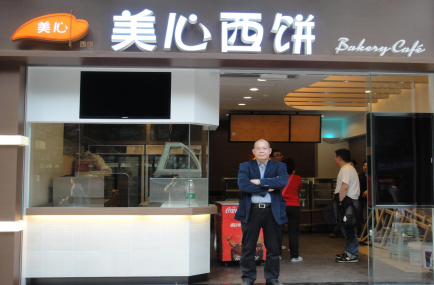 張家港美心集團-美心西餅店